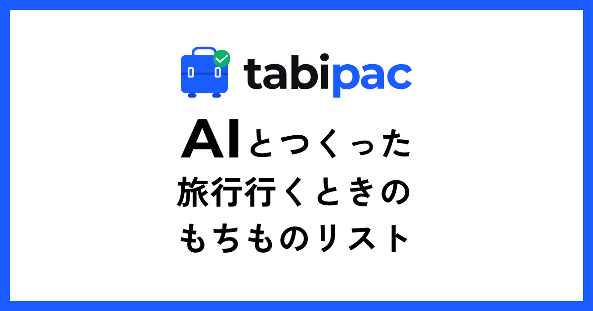 Tabipac — AIと一緒に作った旅行持ち物リストサービス