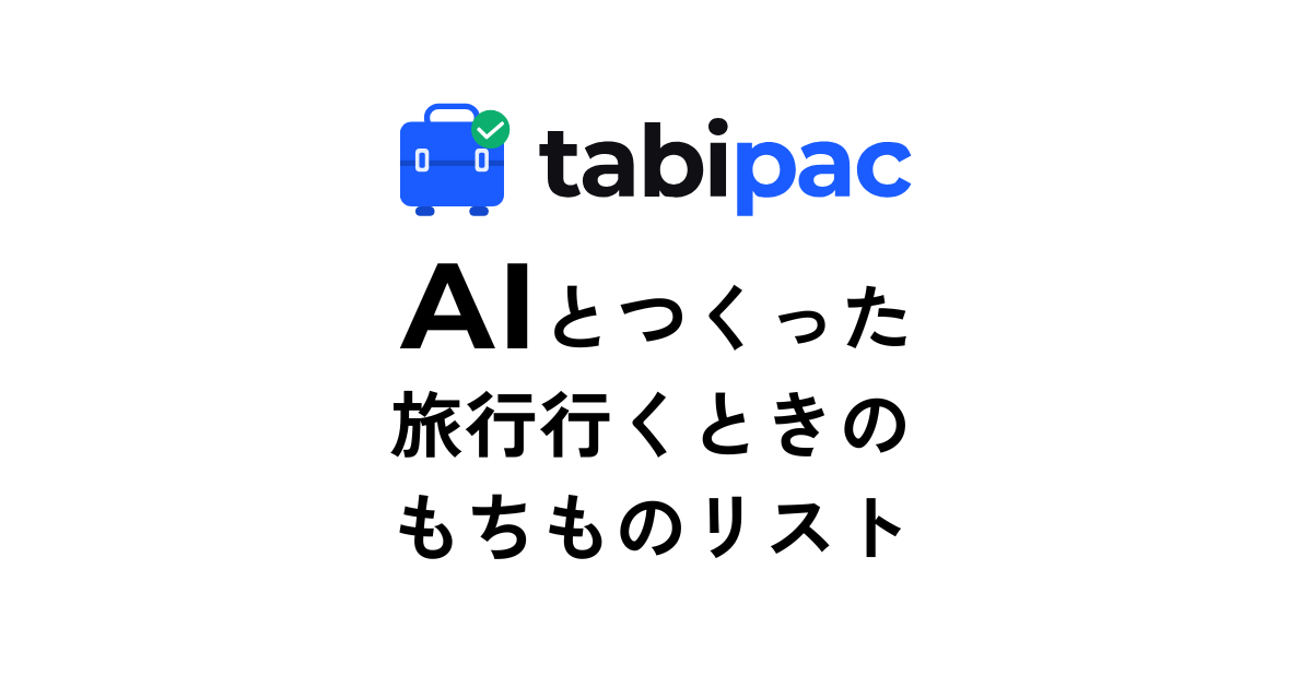 Tabipac — 旅行持ち物リストサービス