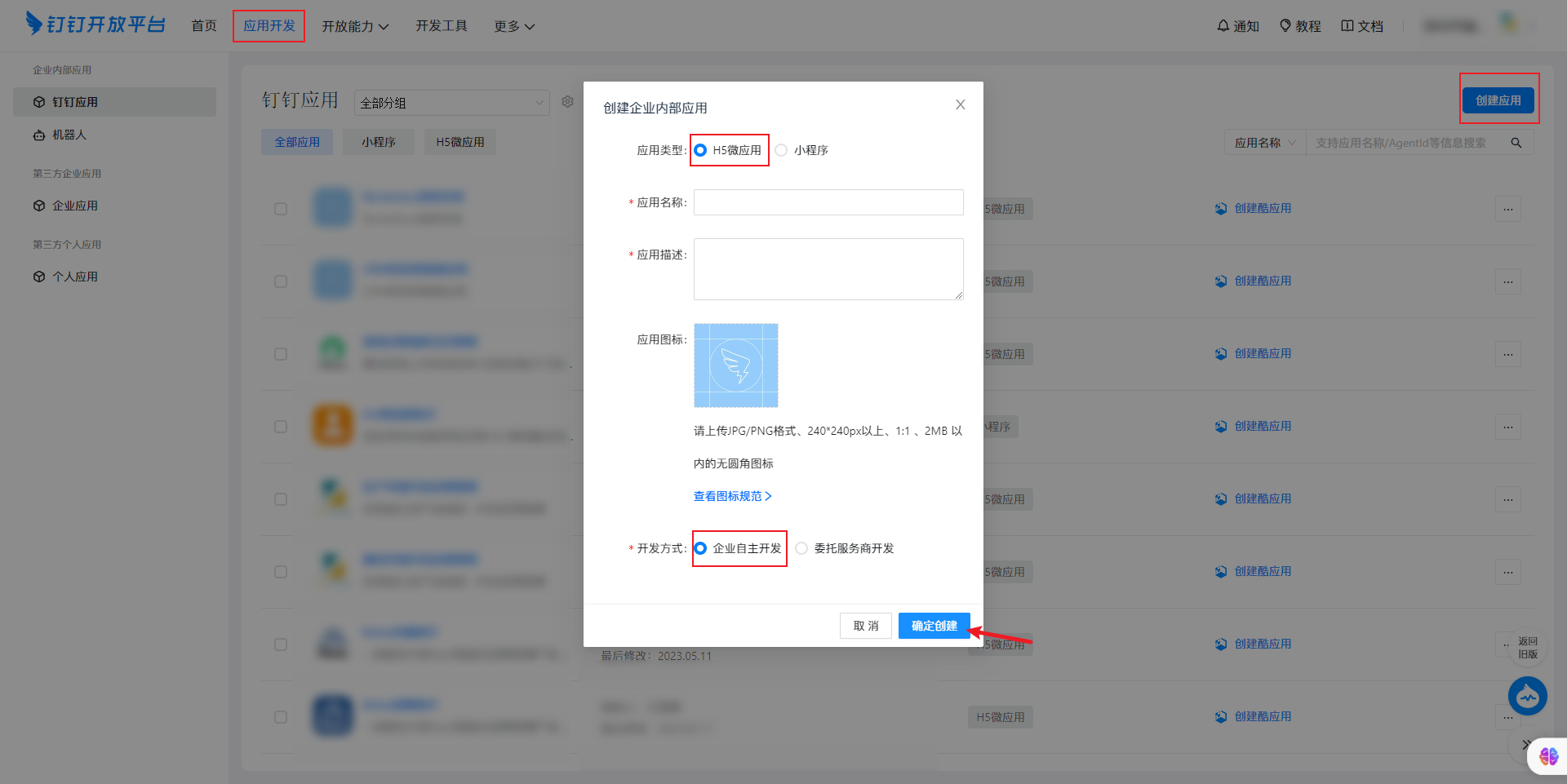 创建企业内部H5微应用