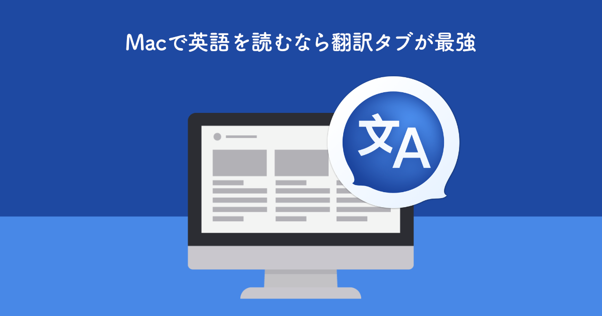 Macで英語を読むなら翻訳タブが最強 翻訳がスラスラできちゃいます Mk Dev