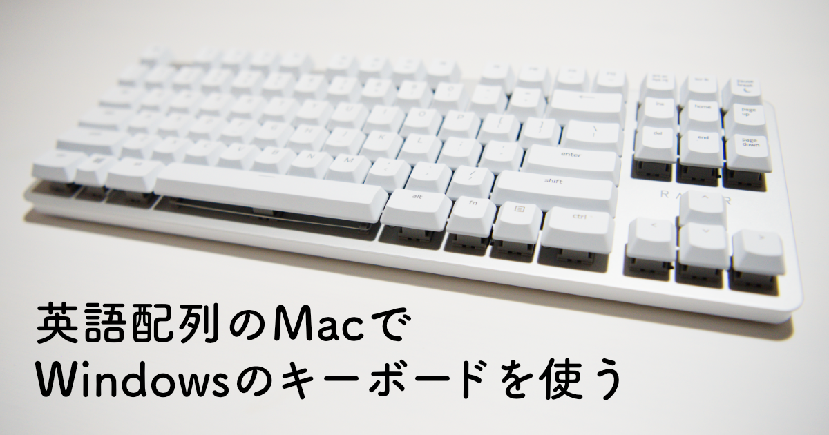 英語配列のmacでwindowsのキーボード不自由なく使う Mk Dev