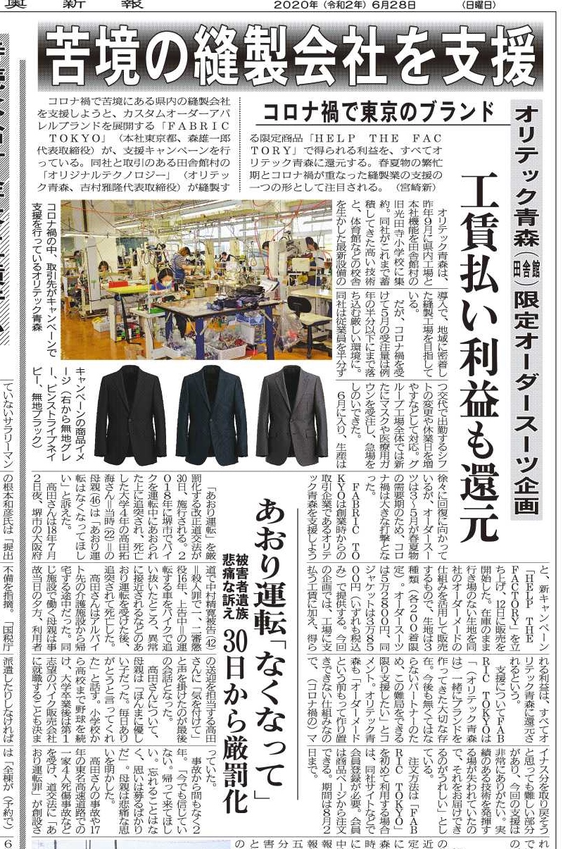 青森県紙 陸奥新報 6月28日 で Help The Factoryキャンペーンが掲載されました 株式会社fabric Tokyo 青森県紙 陸奥新報 6月28日 で Help The Factoryキャンペーンが掲載されました 株式会社fabric Tokyo