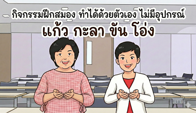 กิจกรรมฝึกสมอง ทำได้ด้วยตัวเอง ไม่มีอุปกรณ์ แก้ว กะลา ขัน โอ่ง