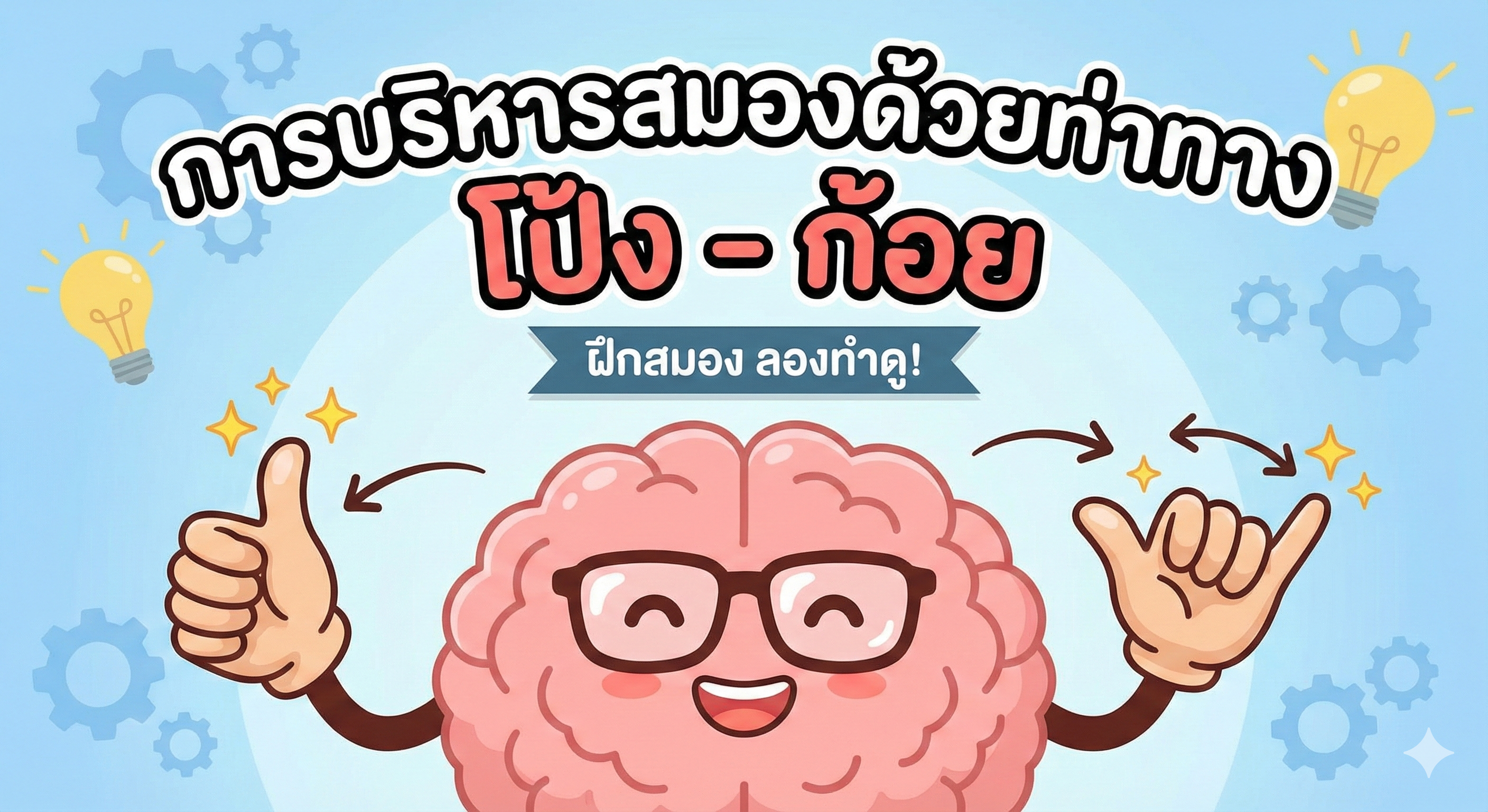 กิจกรรมฝึกสมอง ทำได้ด้วยตัวเอง ไม่มีอุปกรณ์ โป้ง - ก้อย