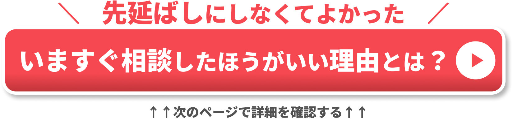 CTA 先延ばしにしなくてよかった