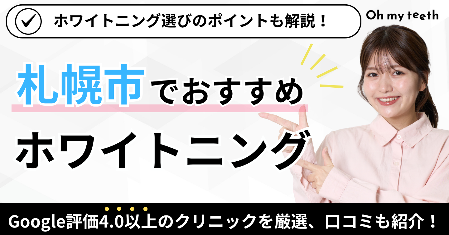 札幌 ホワイトニング