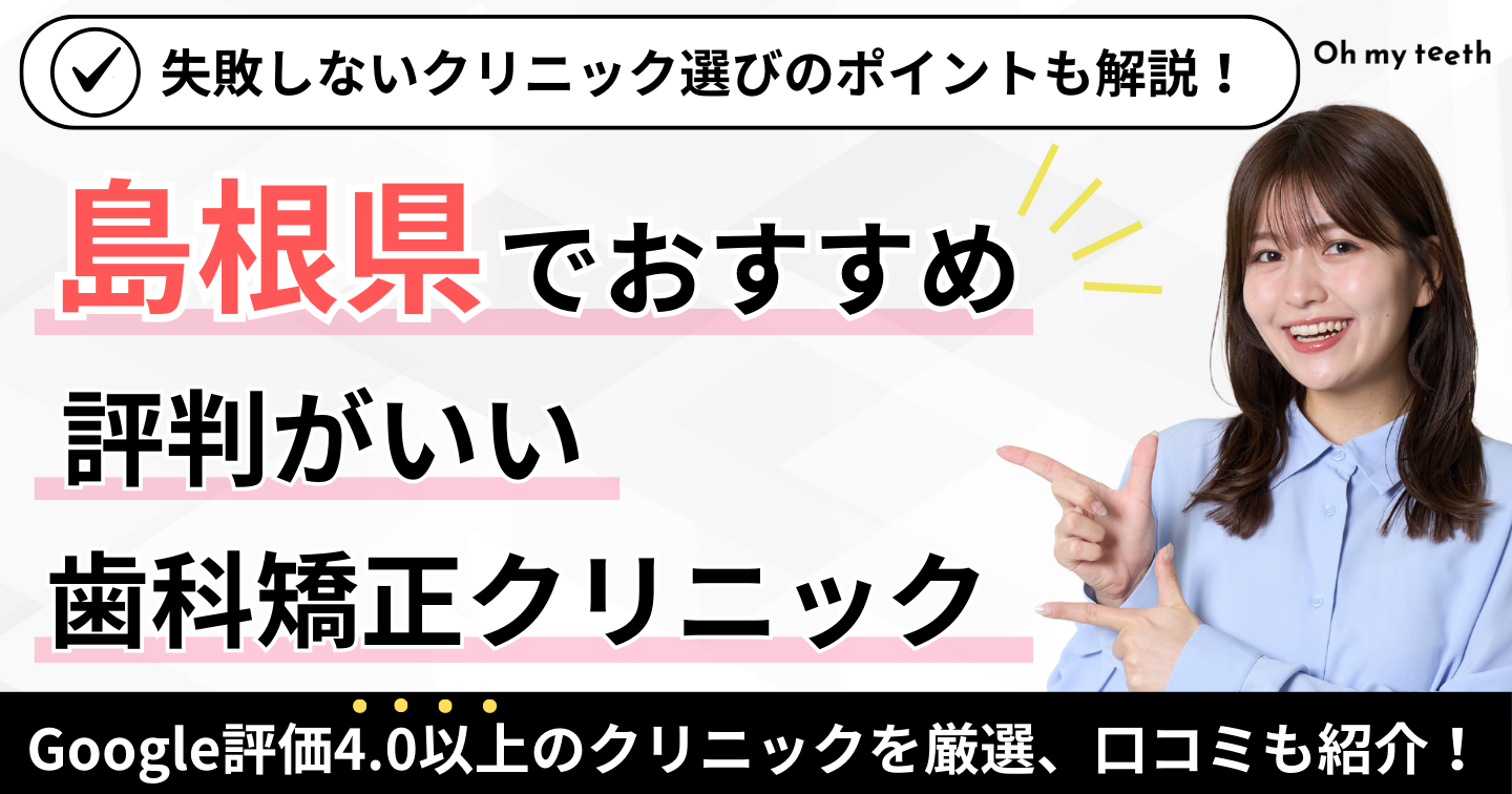 島根県でおすすめの矯正歯科アイキャッチ