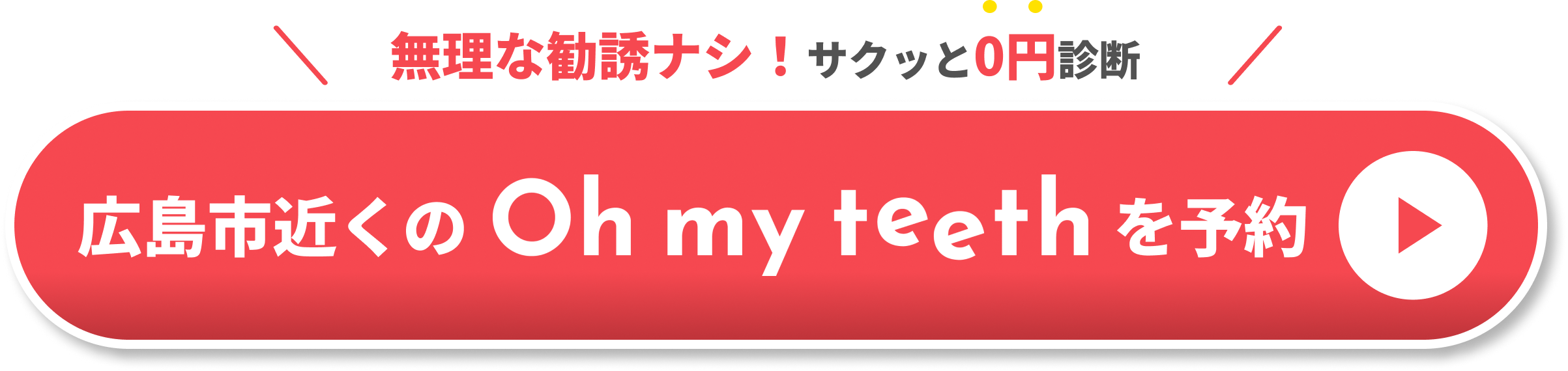 広島市近くのOh my teethCTA