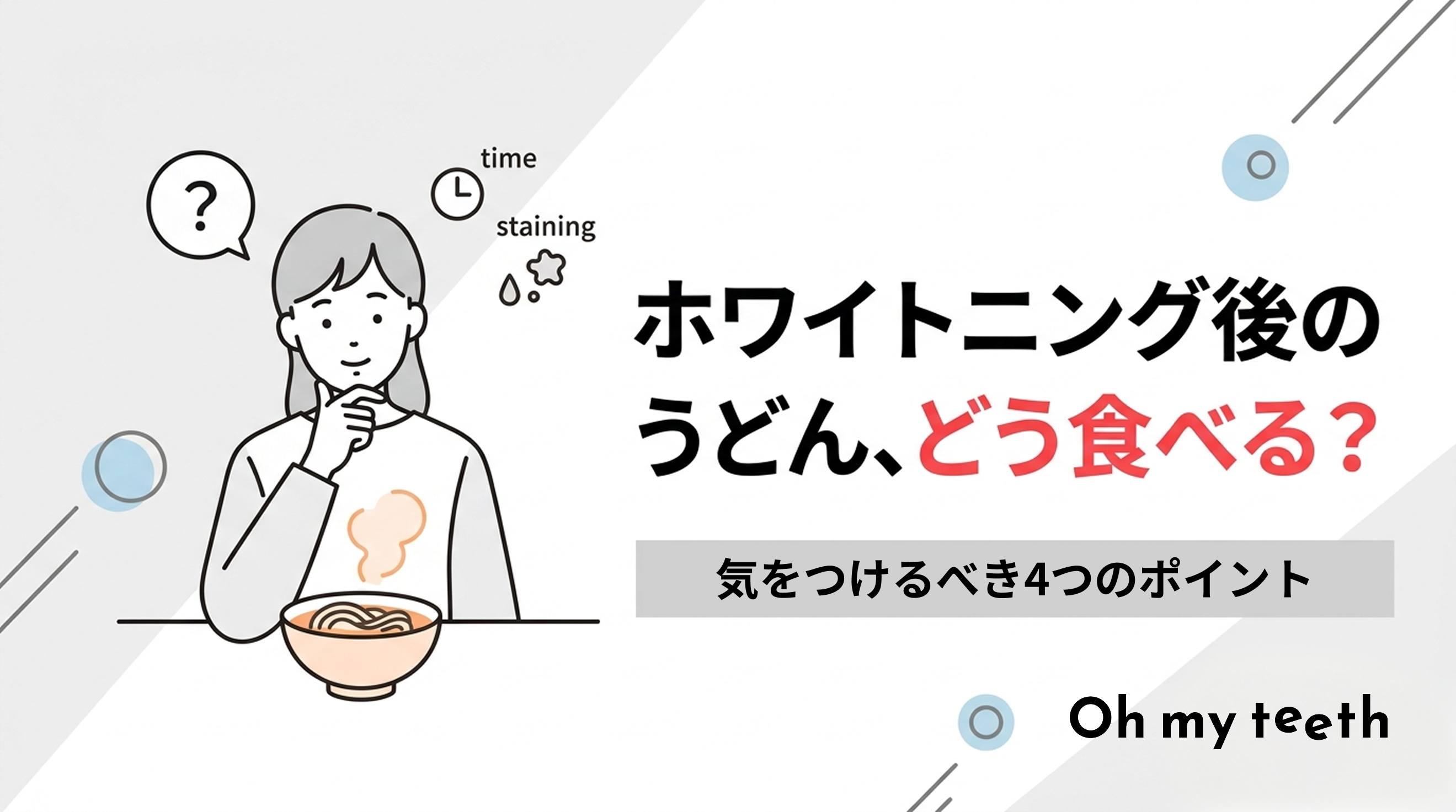 ホワイトニング後 食事 うどん アイキャッチ
