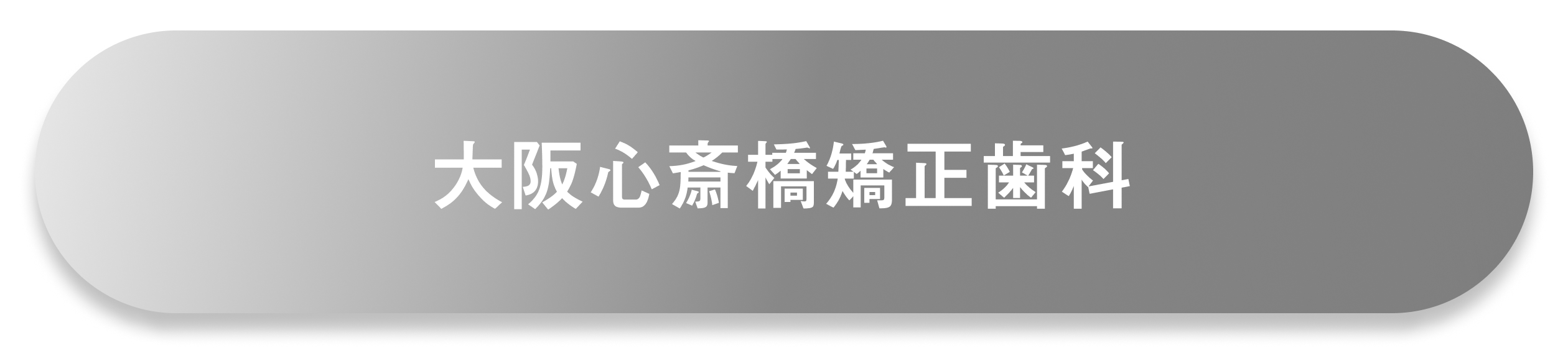 大阪心斎橋矯正歯科