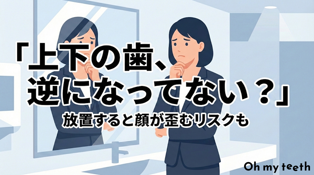 クロスバイト（交叉咬合）は歯科矯正で改善できる？