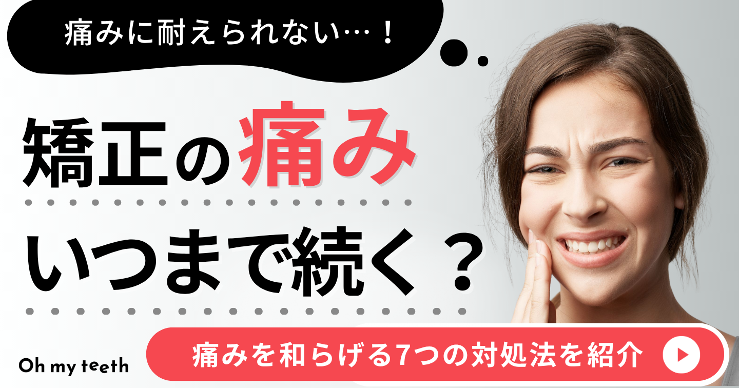 歯科矯正　痛い　アイキャッチ