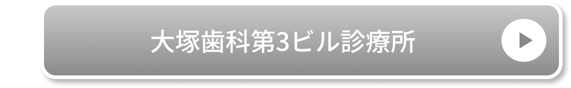 大塚歯科第3ビル診療所