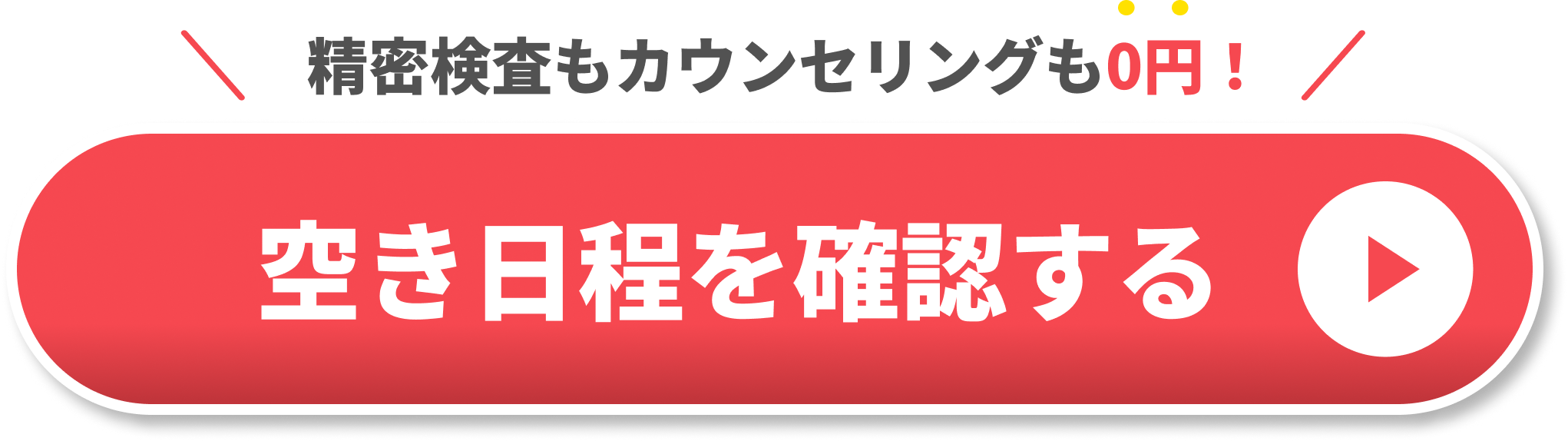 精密検査もカウンセリングも0円