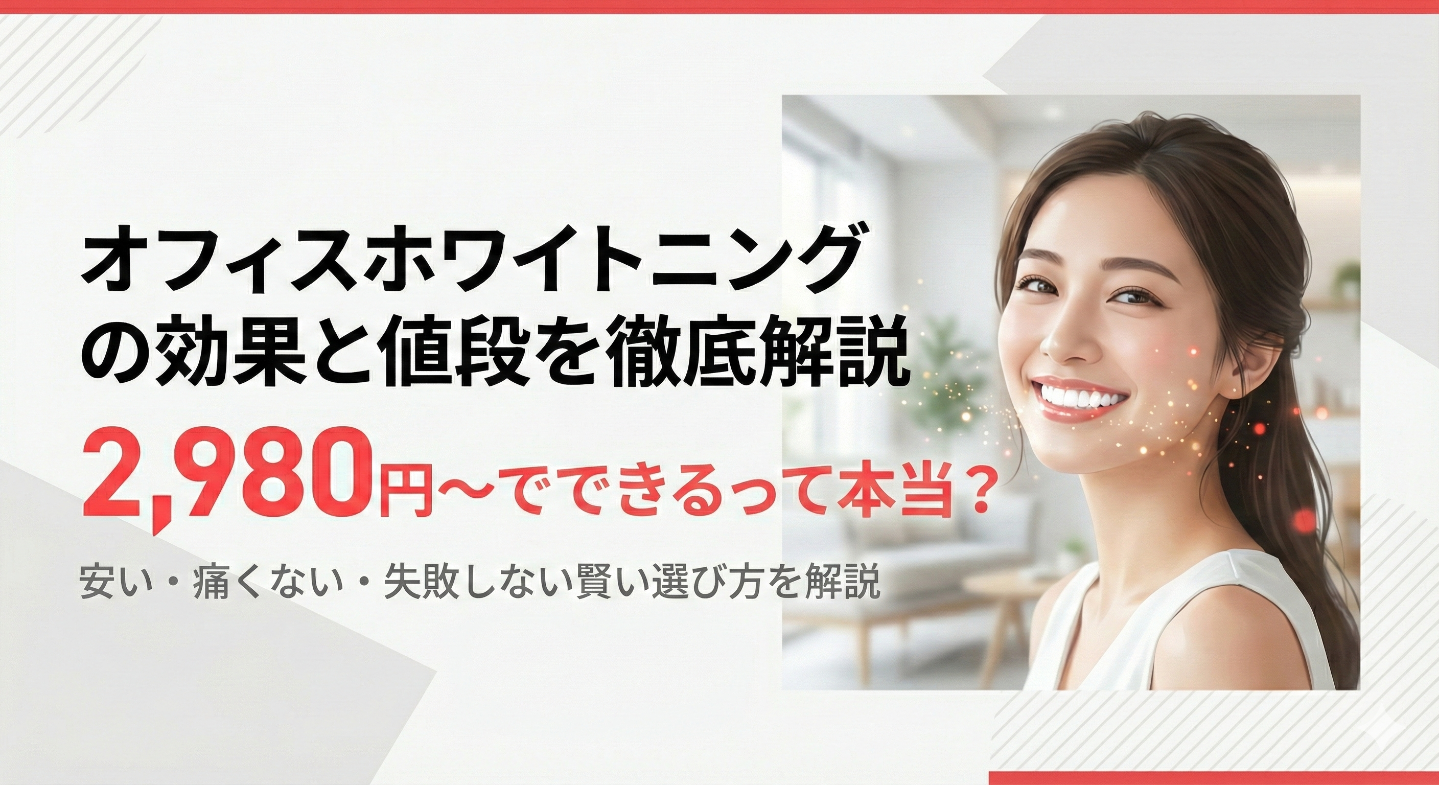 オフィスホワイトニング アイキャッチ