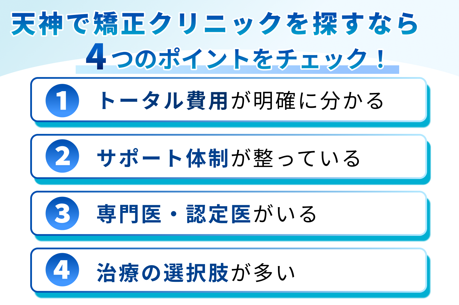 天神のおすすめ矯正歯科医院の選定基準4ポイント