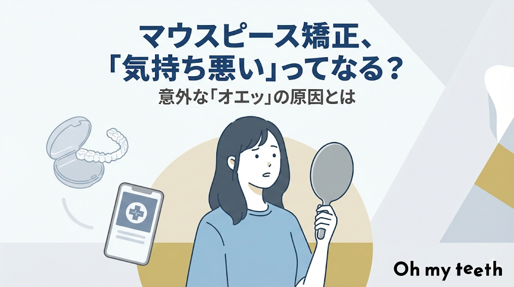 マウスピース矯正で吐き気がする原因と対策4選
