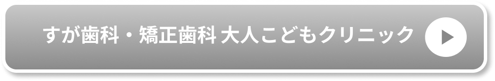 すが歯科・矯正歯科大人こどもクリニック公式サイト