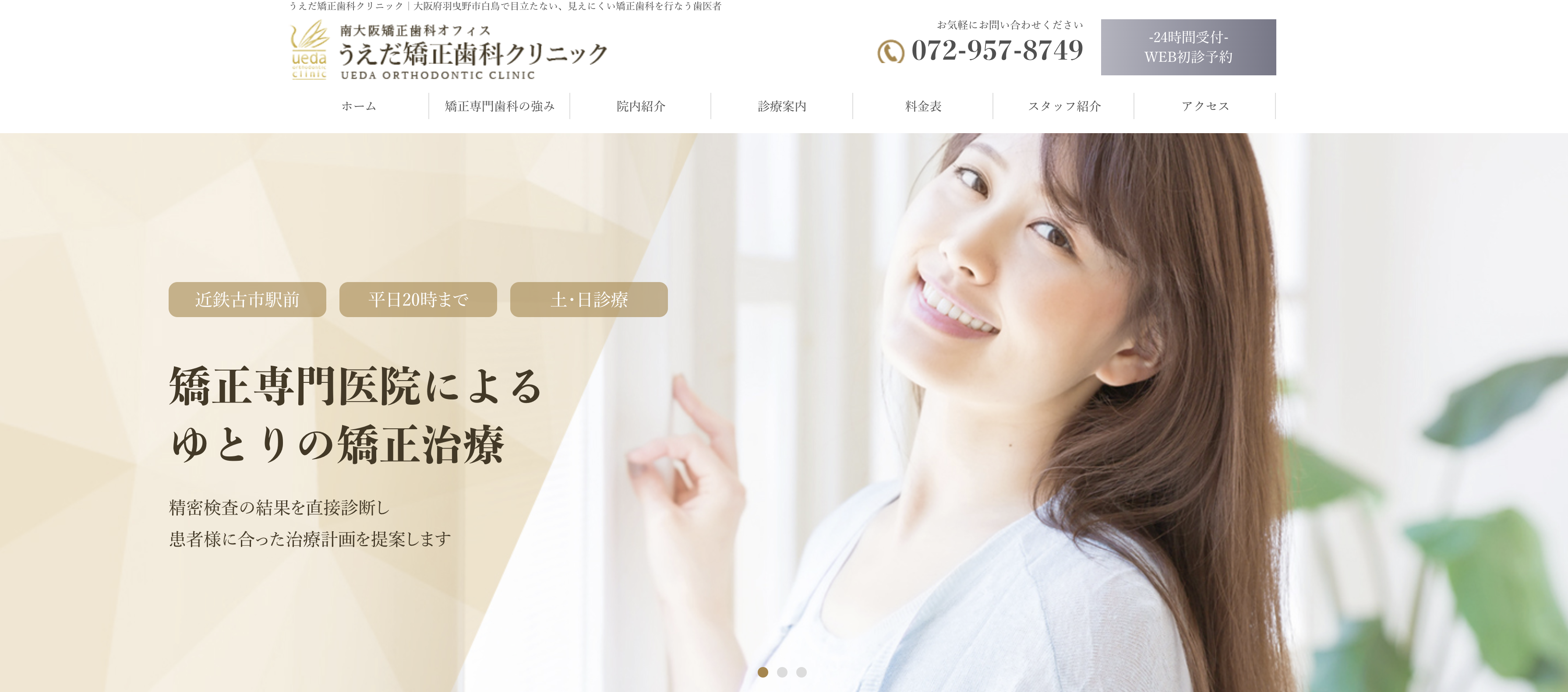うえだ矯正歯科クリニック