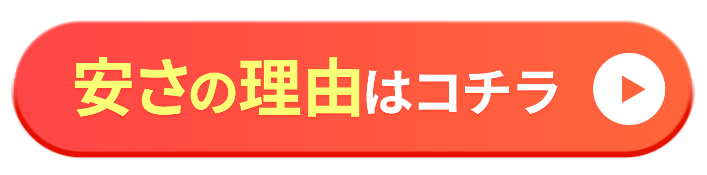 安さの理由はコチラ ボタン
