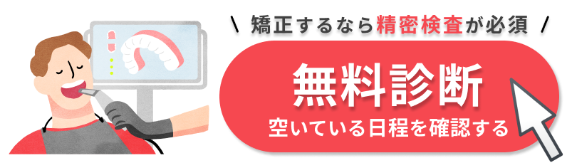 矯正するなら精密検査が必須