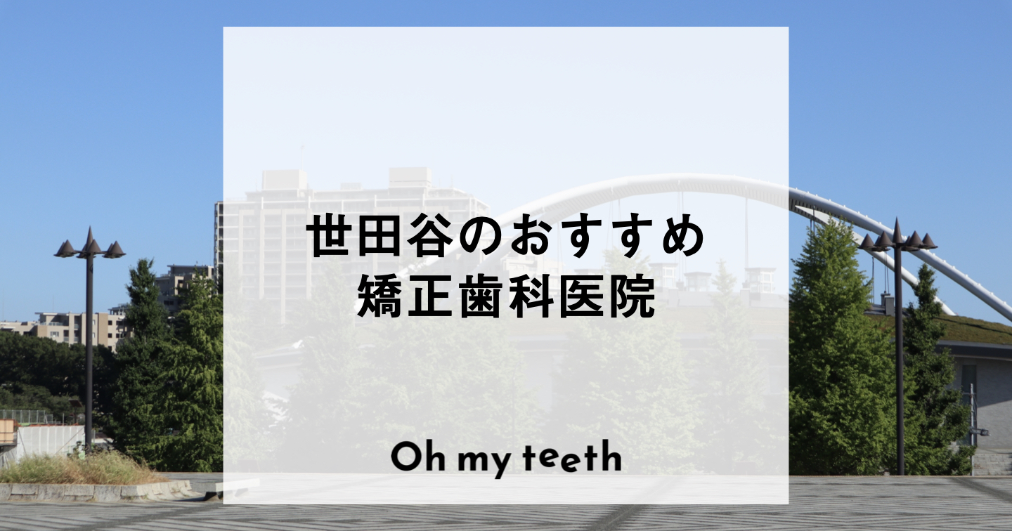 世田谷のおすすめ矯正歯科医院