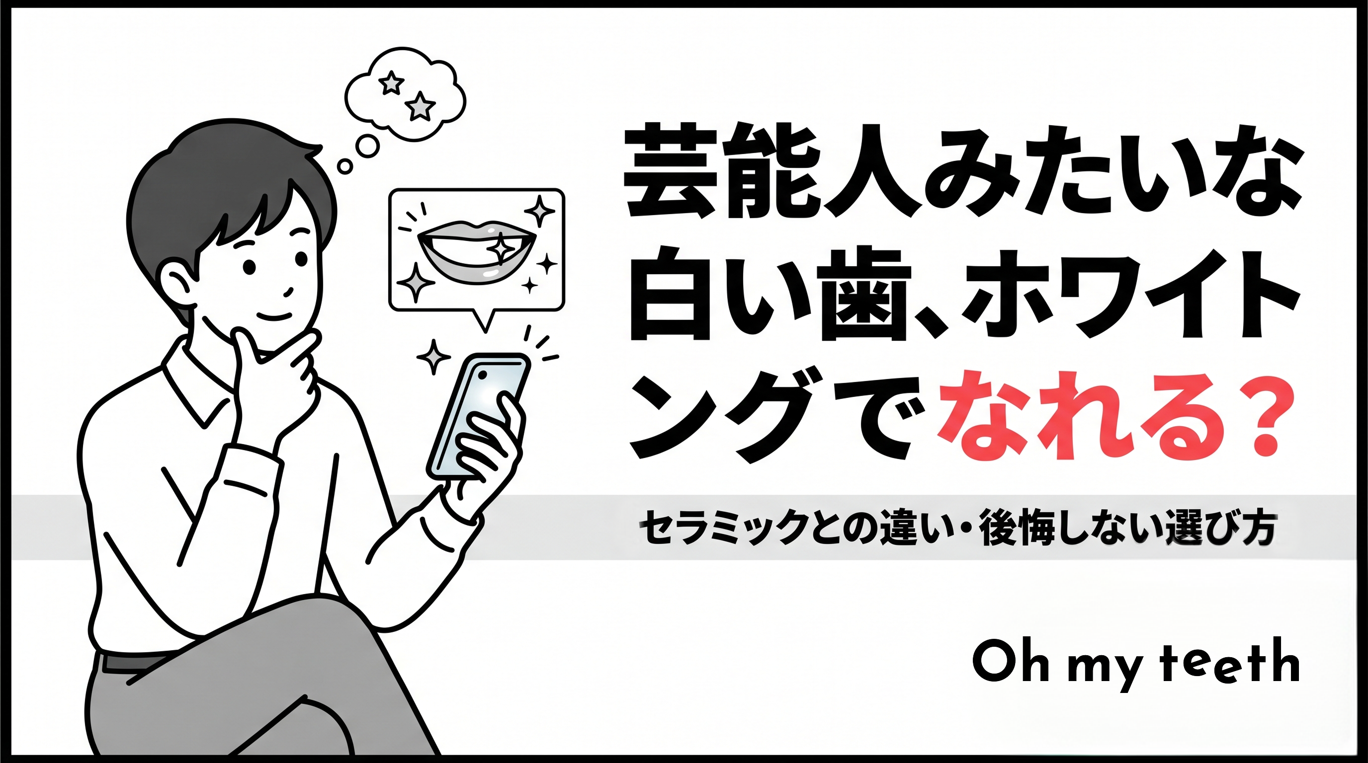 ホワイトニング 芸能人 アイキャッチ