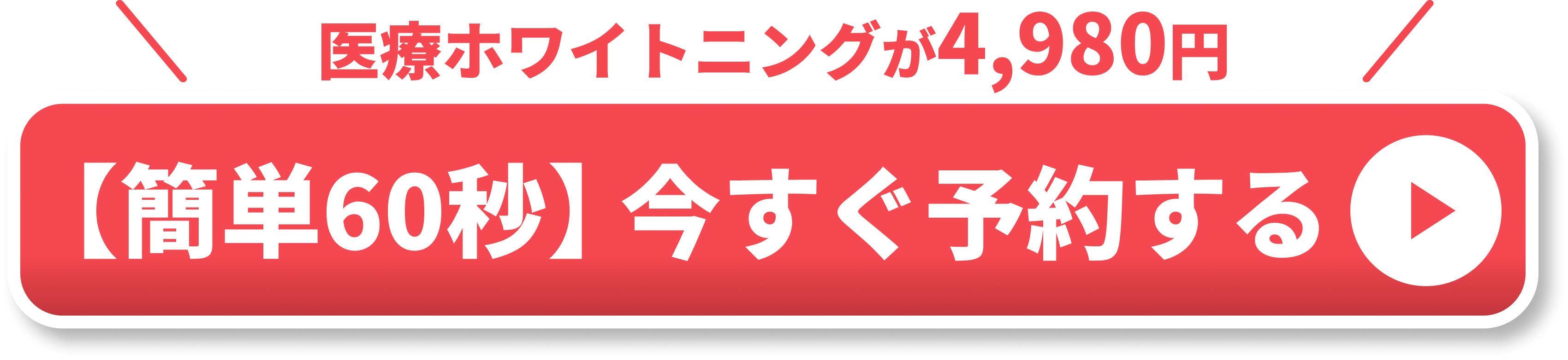 オフィスホワイトニング追従CTA画像