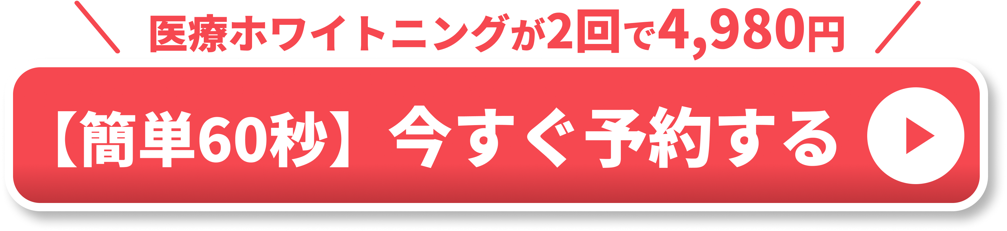オフィスホワイトニング追従CTA画像