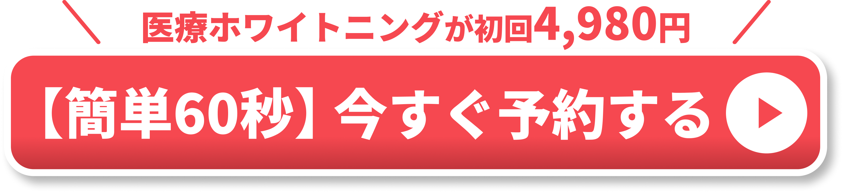 オフィスホワイトニング追従CTA画像