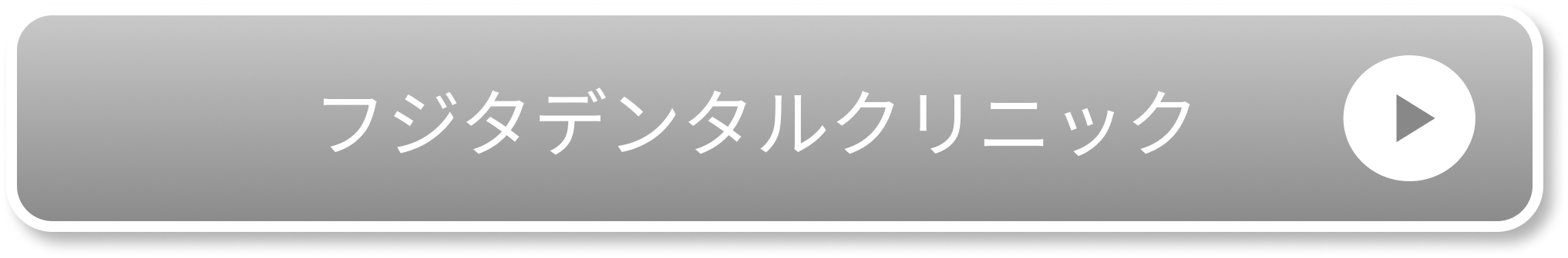 フジタデンタルクリニック