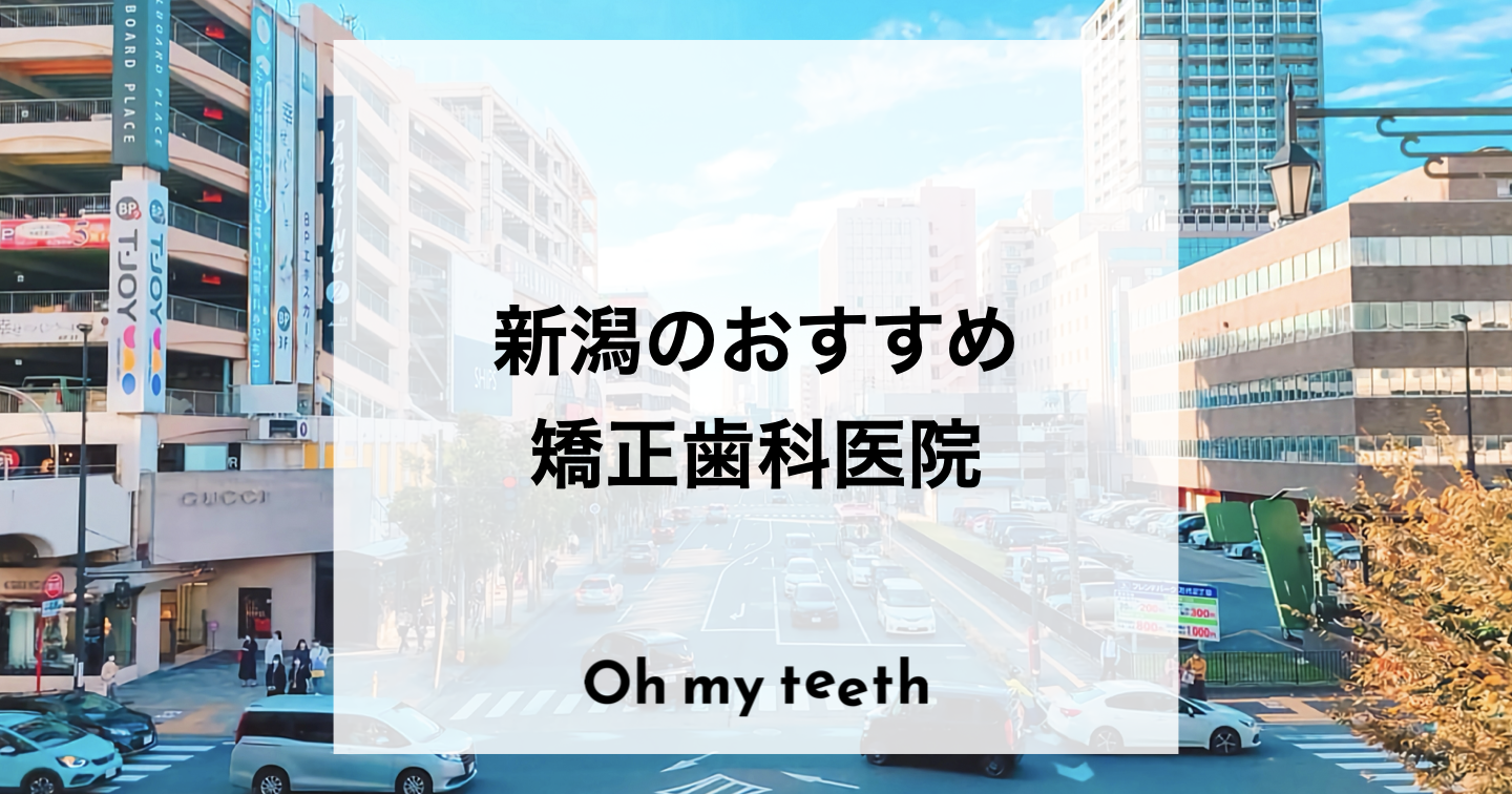 新潟でおすすめの矯正歯科
