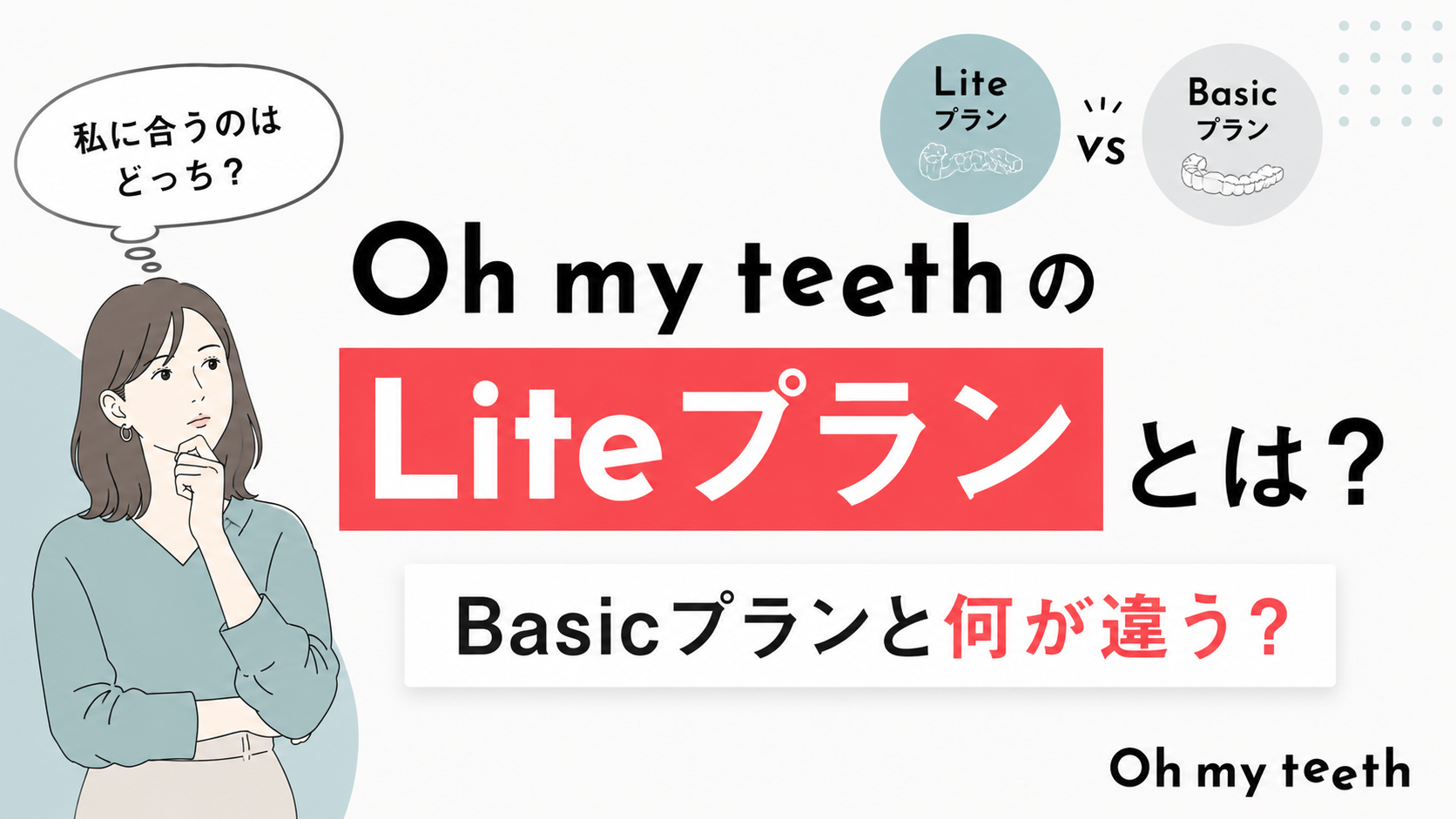 Oh my teethのLiteプランとは？Basicプランと何が違う？