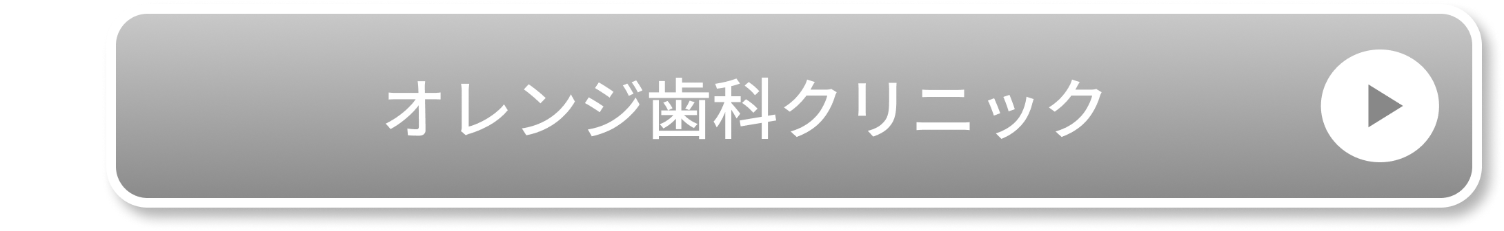 オレンジ歯科クリニック