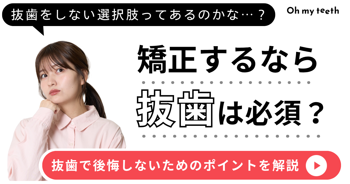 矯正に抜歯が必要な理由は？4本抜くのはもったいない？後悔しない判断軸を解説
