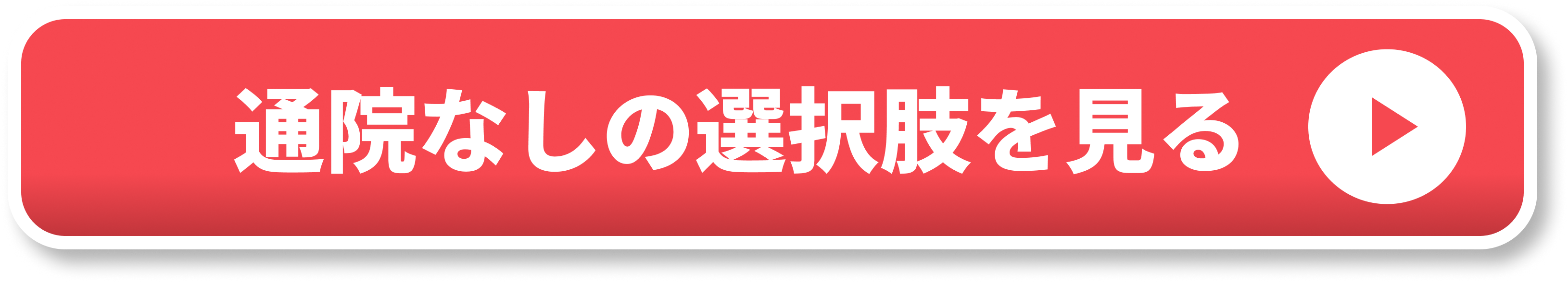 通院なしの選択肢を見る