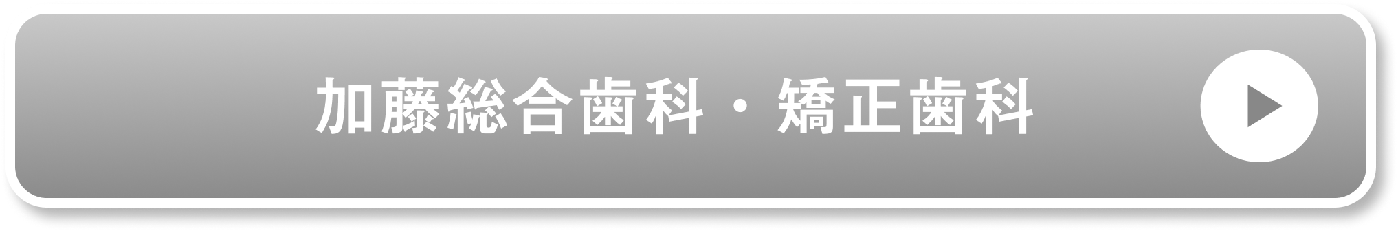 加藤総合歯科・矯正歯科公式�サイト