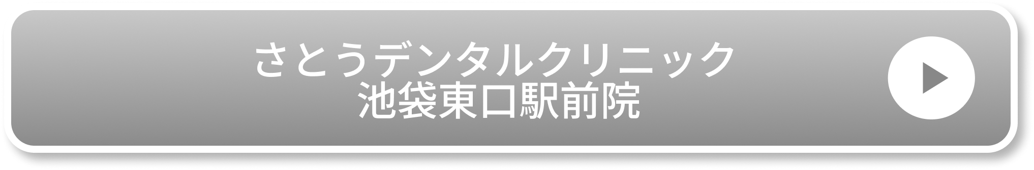 さとうデンタルクリニック 池袋東口駅前院