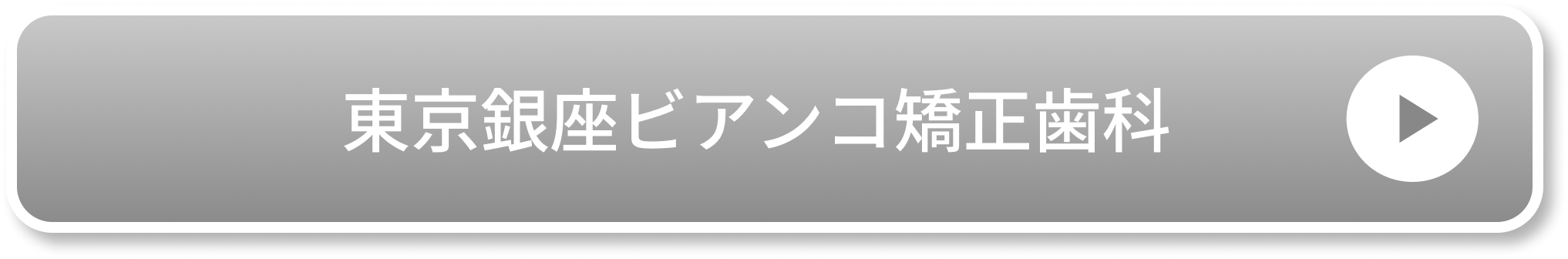 東京銀座ビアンコ矯正歯科のCTA