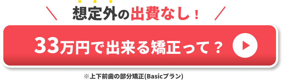 部分矯正　後悔　CTA①