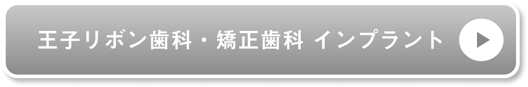 王子リボン歯科・矯正歯科 インプラント公式サイト