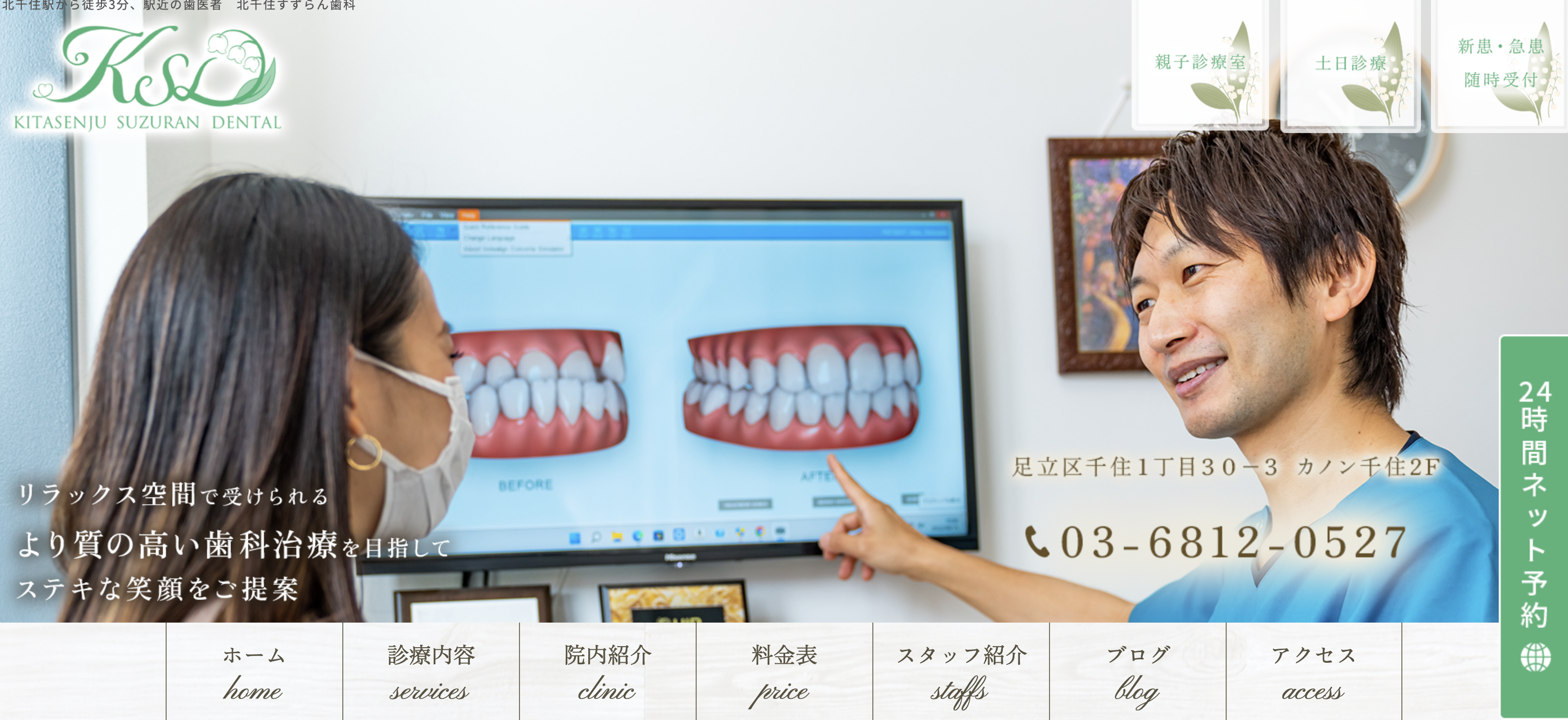 北千住すずらん歯科