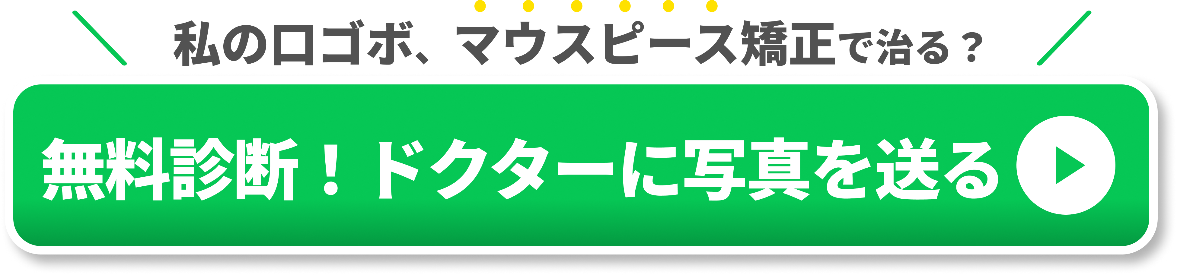 無料診断！ドクターに写真を送る　CTA①