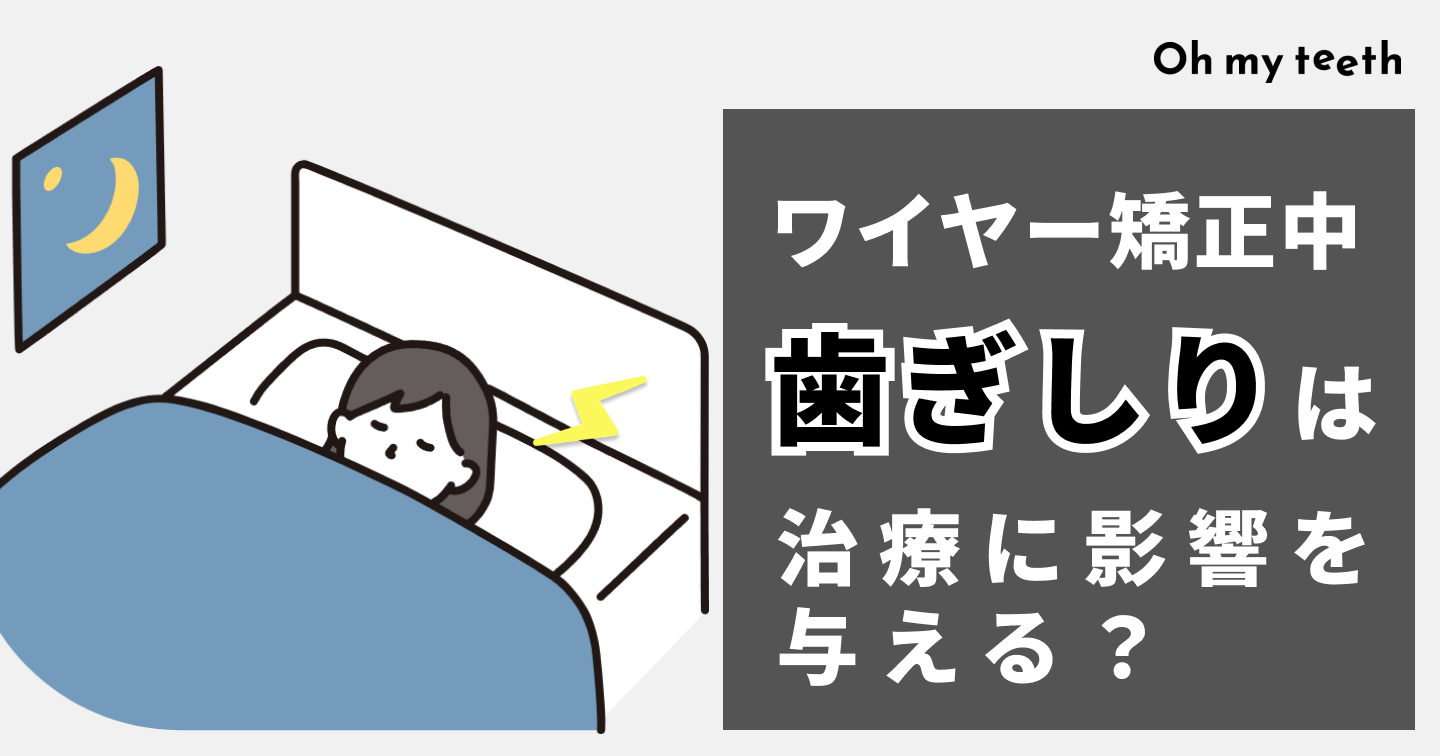 歯ぎしり