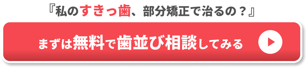 部分矯正　すきっ歯　CTA②