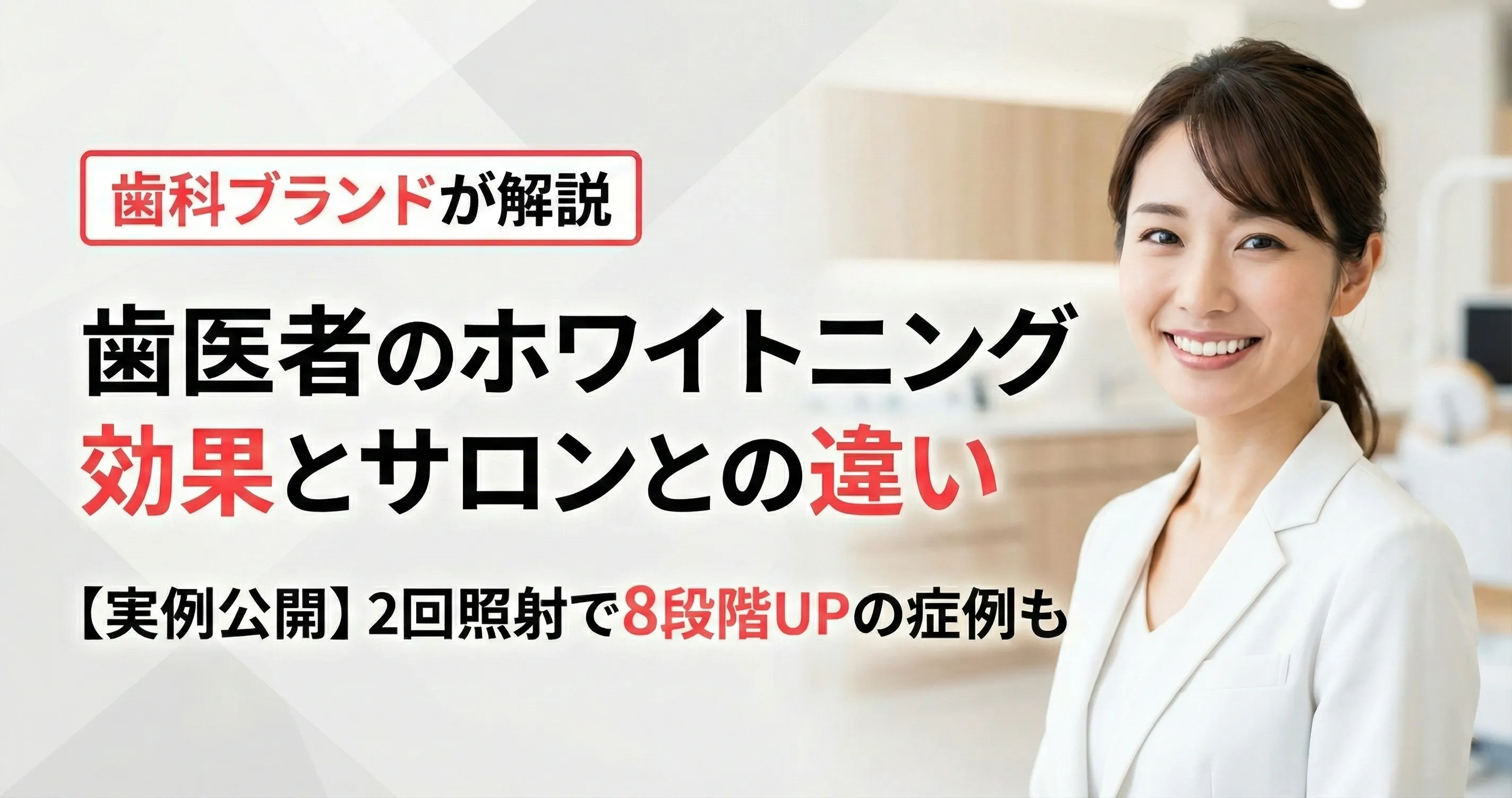 歯医者のホワイトニングのほうがいい4つの理由！効果・値段やサロンとの違いを解説