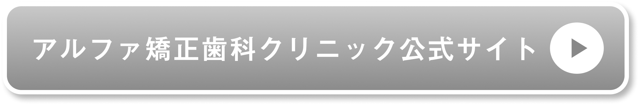 アルファ矯正歯科クリニック公式サイト