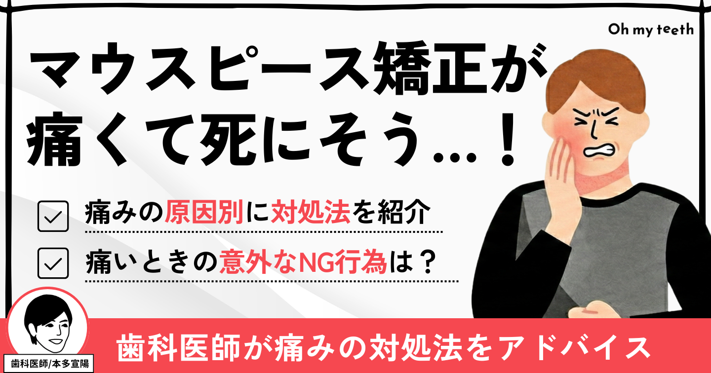 マウスピース矯正が痛くて死にそう…！」そんなときにすぐできる対処を 