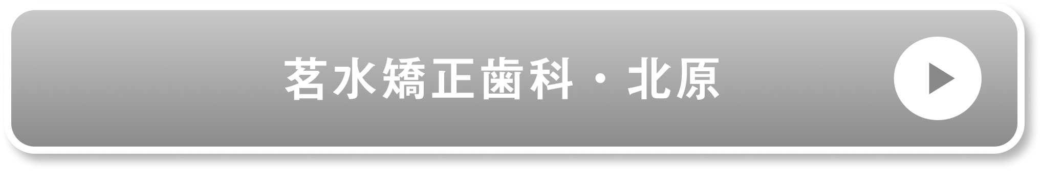 茗水矯正歯科・北原公式サイト