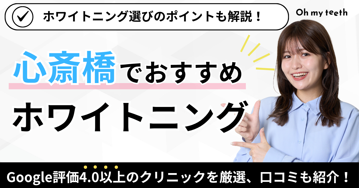 心斎橋 おすすめホワイトニング